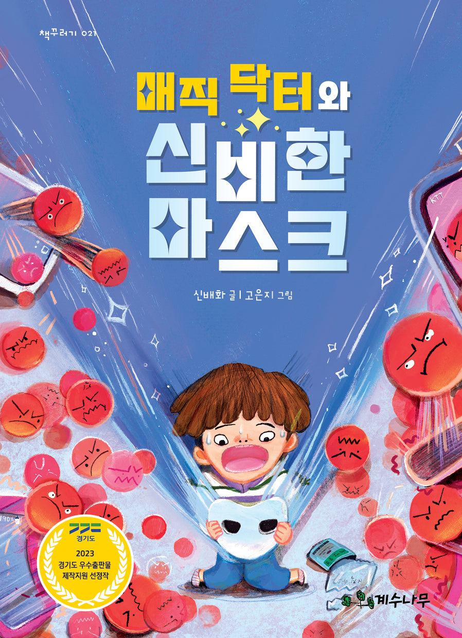 매직 닥터와 신비한 마스크(책꾸러기 21)