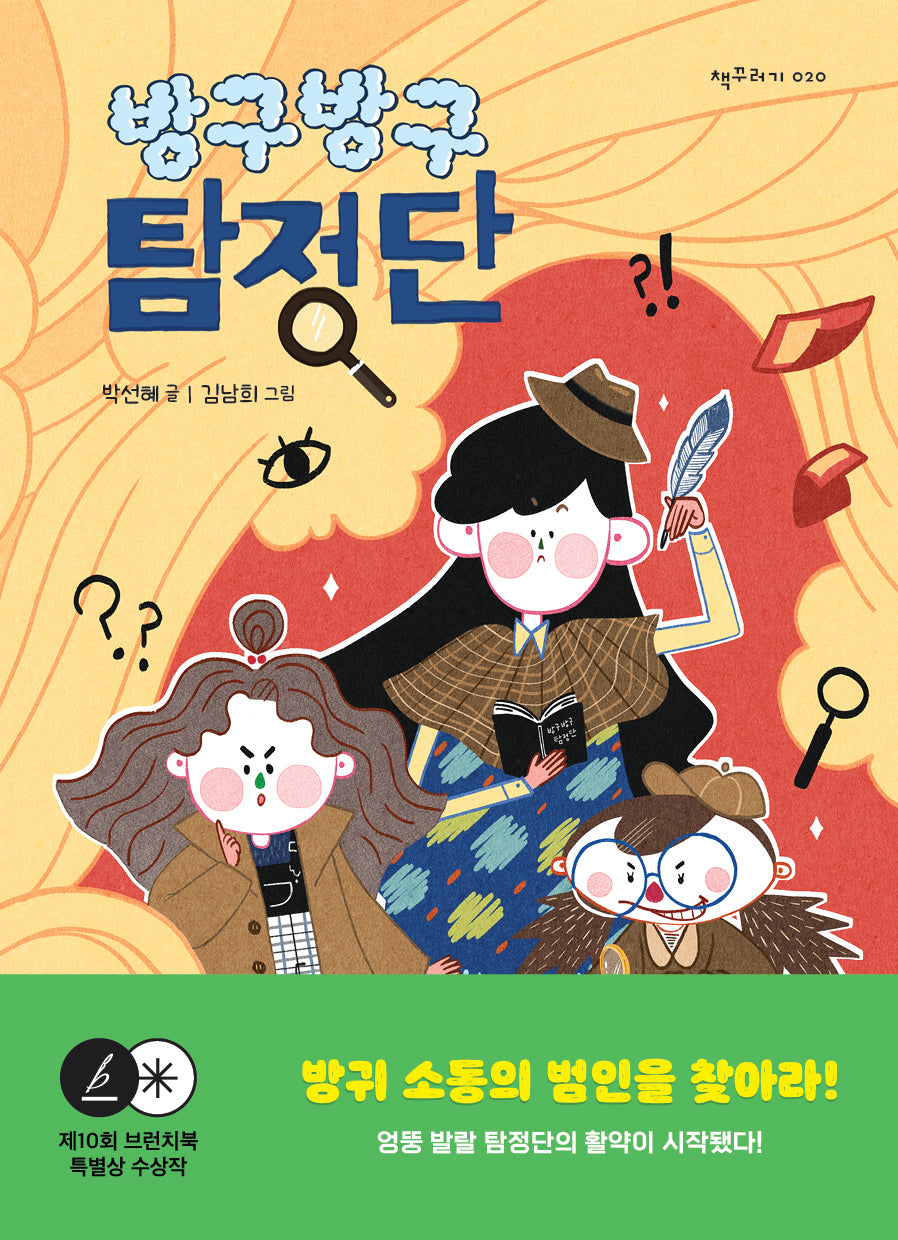 방구방구 탐정단(책꾸러기 20)