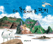 우리 독도에서 온 편지(개정판)(책가방 속 그림책)