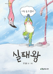 실패왕(책가방 속 그림책)
