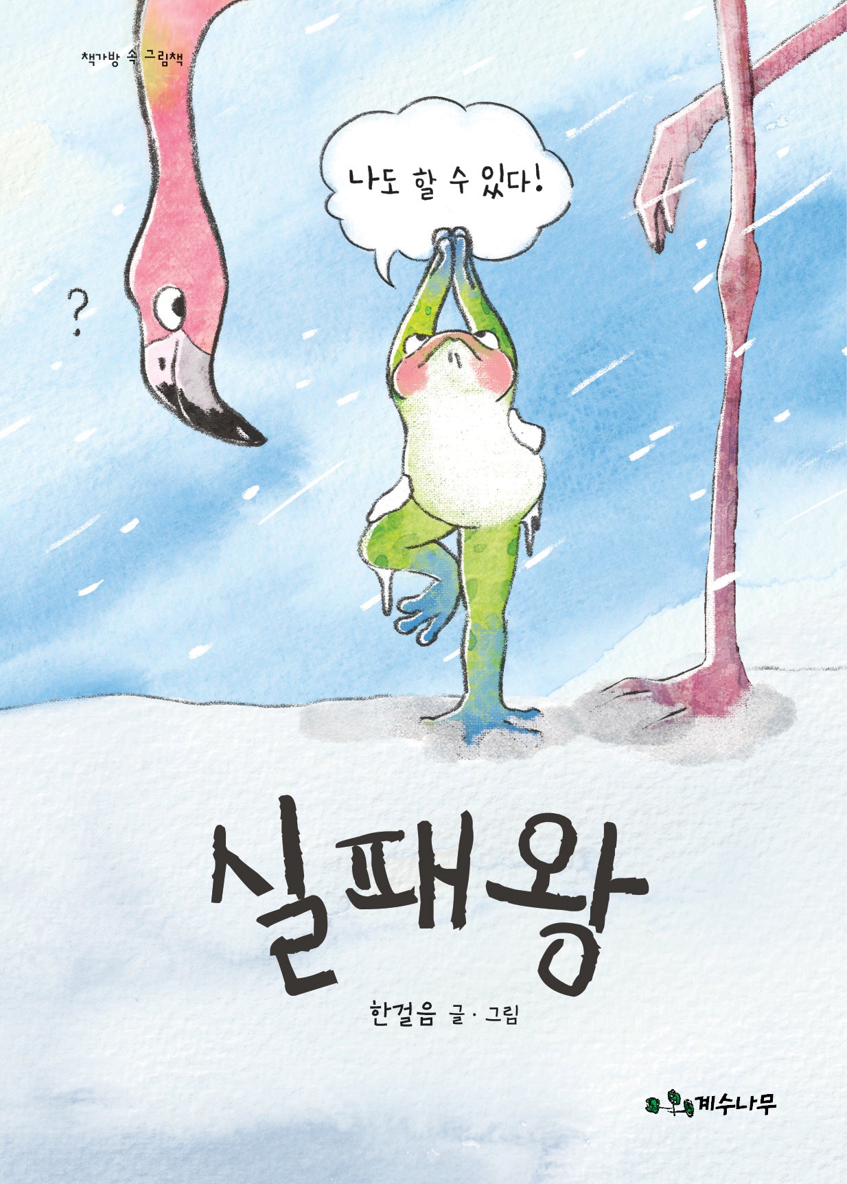 실패왕(책가방 속 그림책)