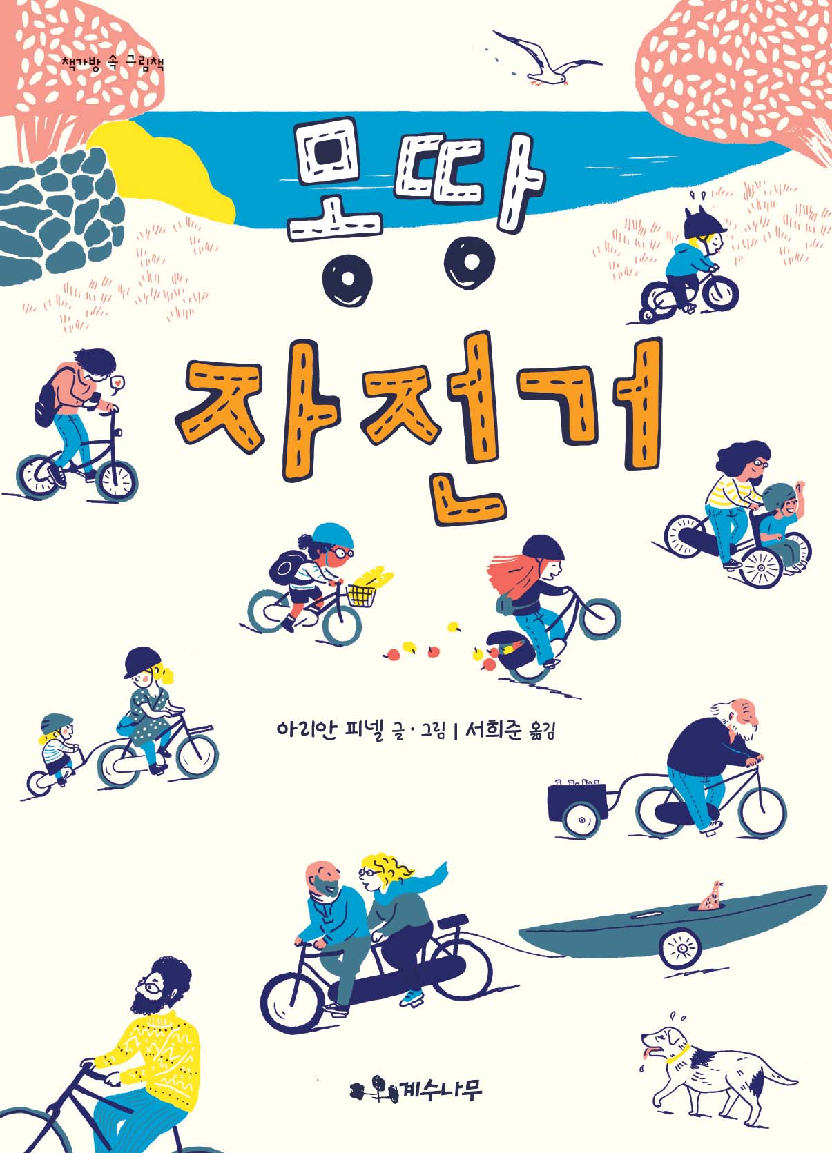 몽땅 자전거(양장본 Hardcover)