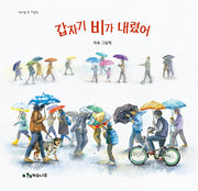 갑자기 비가 내렸어(책가방 속 그림책)(양장본 Hardcover)