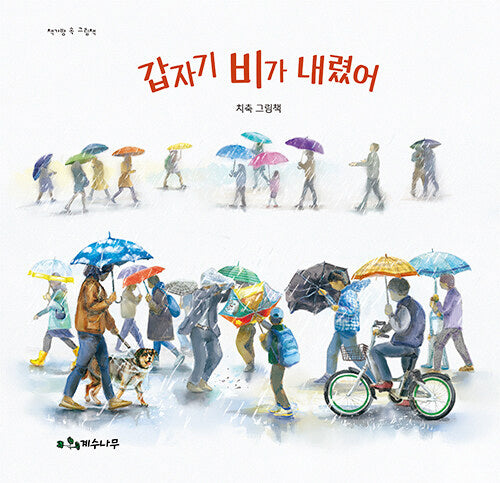 갑자기 비가 내렸어(책가방 속 그림책)(양장본 Hardcover)