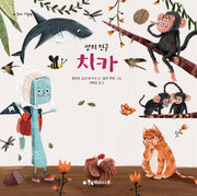 양치 친구 치카(양장본 Hardcover)