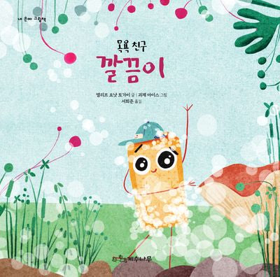 목욕 친구 깔끔이(양장본 Hardcover)