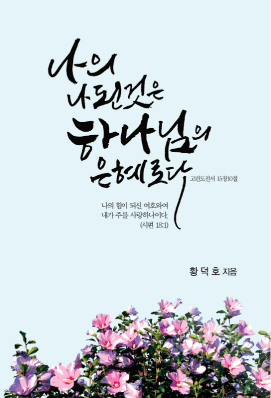 나의 나된것은 하나님의 은혜로다