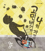 고민버거와 나의 자전거(아주 좋은 그림책 7)(양장본 Hardcover)