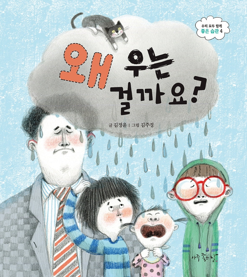 왜 우는 걸까요?(우리 모두 함께 좋은 습관)(양장본 Hardcover)