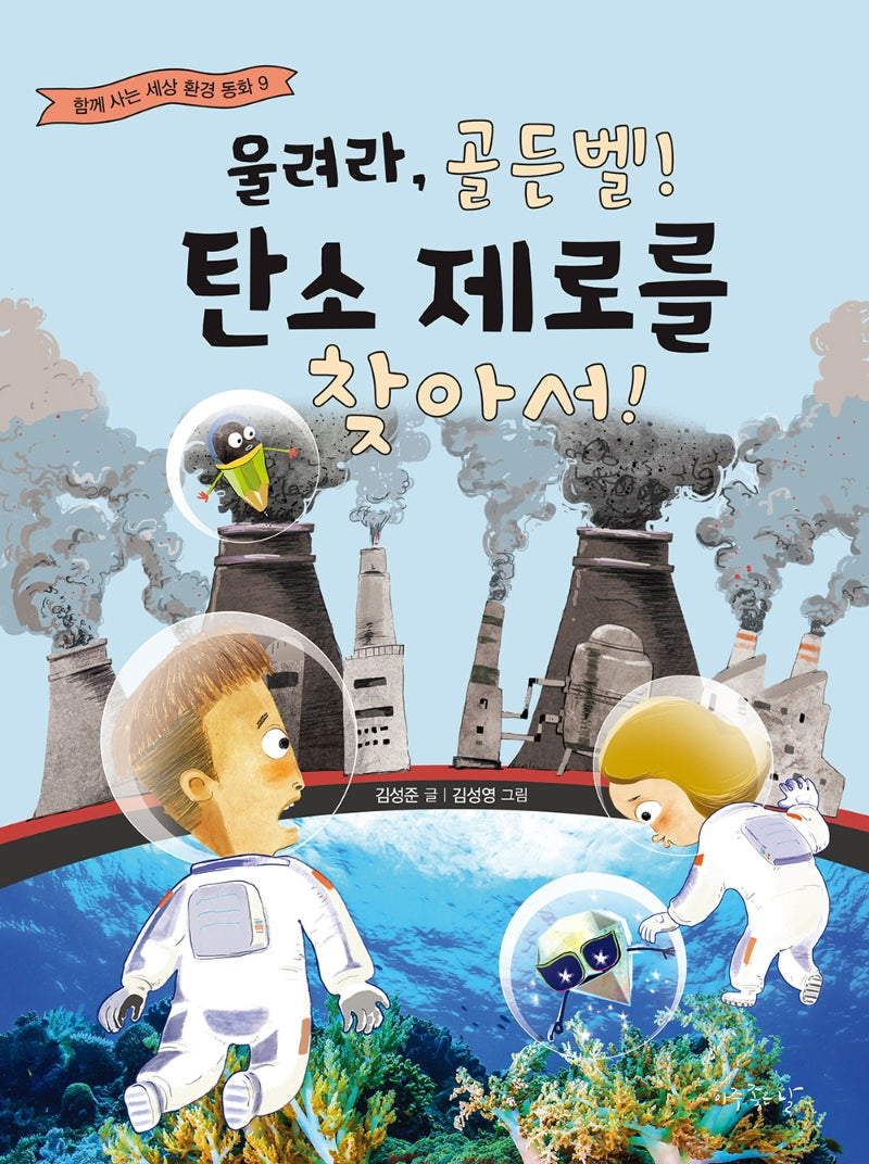울려라, 골든벨! 탄소 제로를 찾아서(함께 사는 세상 환경 동화 9)