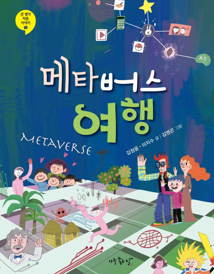 메타버스 여행(큰 생각 작은 이야기 5)