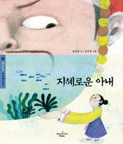 지혜로운 아내(몽키마마 우리 옛 이야기 13)(양장본 Hardcover)