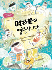 여러분이 영웅입니다(마음이 쑥쑥 자라는 인성 동화 9)