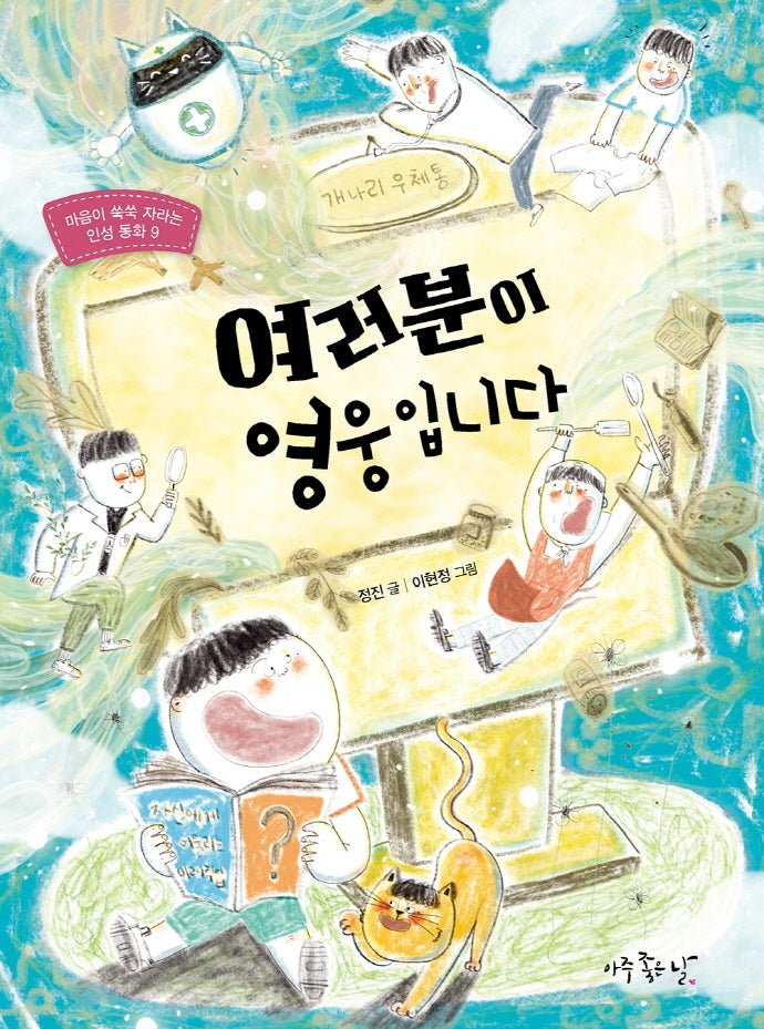 여러분이 영웅입니다(마음이 쑥쑥 자라는 인성 동화 9)