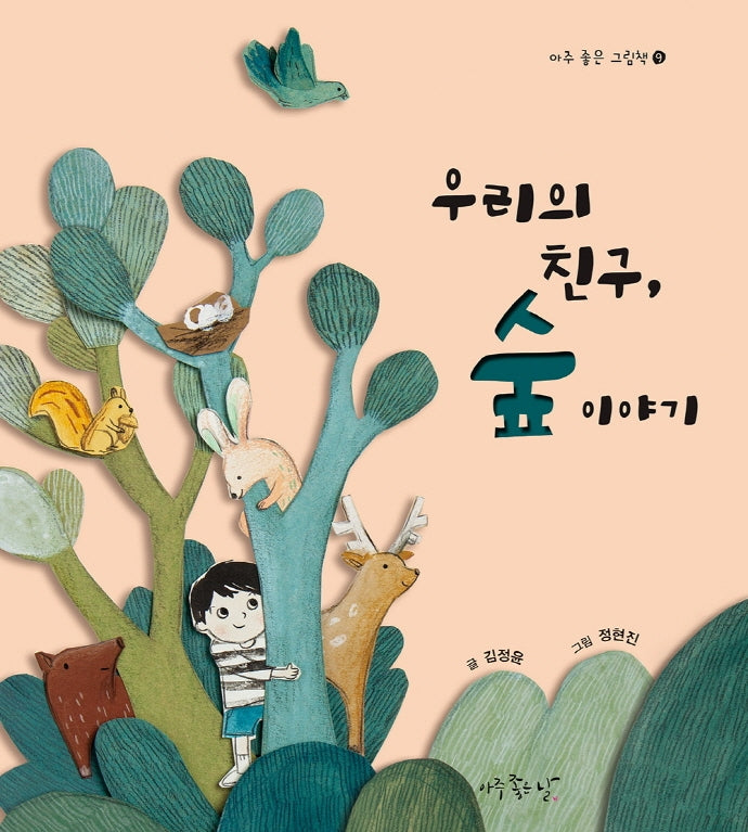 우리의 친구, 숲 이야기(아주 좋은 그림책 9)(양장본 Hardcover)