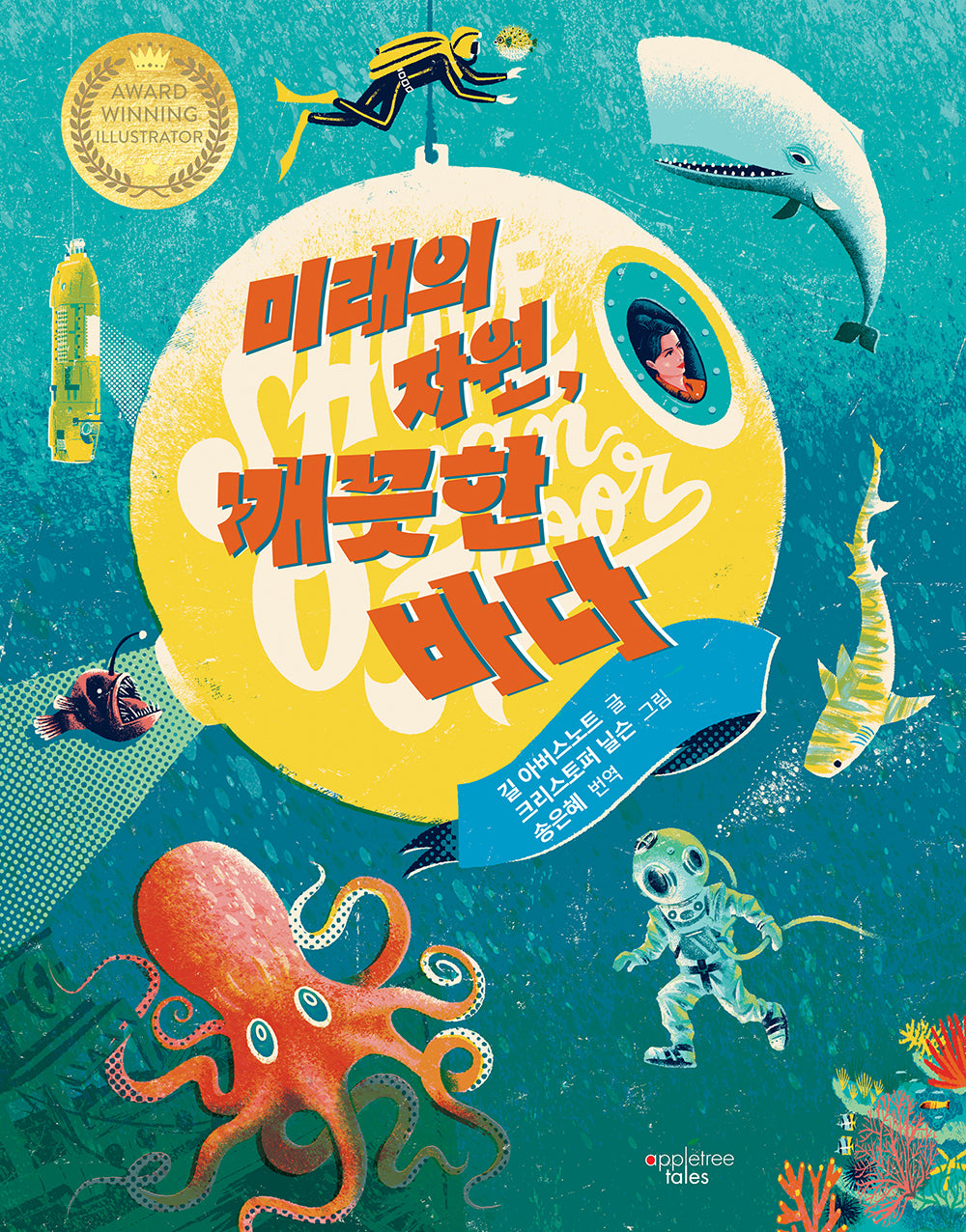 미래의 자원, 깨끗한 바다(양장본 Hardcover)