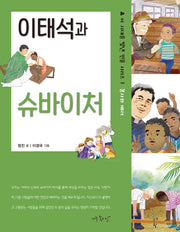 이태석과 슈바이처(이 시대를 빛낸 인물 시리즈 1)