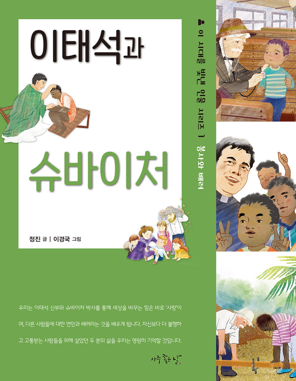 이태석과 슈바이처(이 시대를 빛낸 인물 시리즈 1)