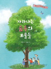 자라나는 숲속의 보물들(함께 사는 세상 환경 동화 10)