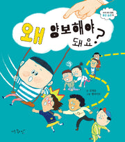 왜 양보해야 돼요?(우리 모두 함께 좋은 습관 5)(양장본 Hardcover)