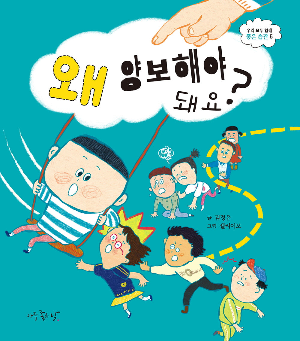왜 양보해야 돼요?(우리 모두 함께 좋은 습관 5)(양장본 Hardcover)