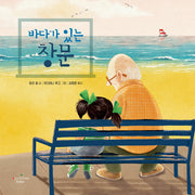 바다가 있는 창문(양장본 Hardcover)