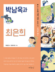 박남옥과 최은희(이 시대를 빛낸 인물 시리즈 2)