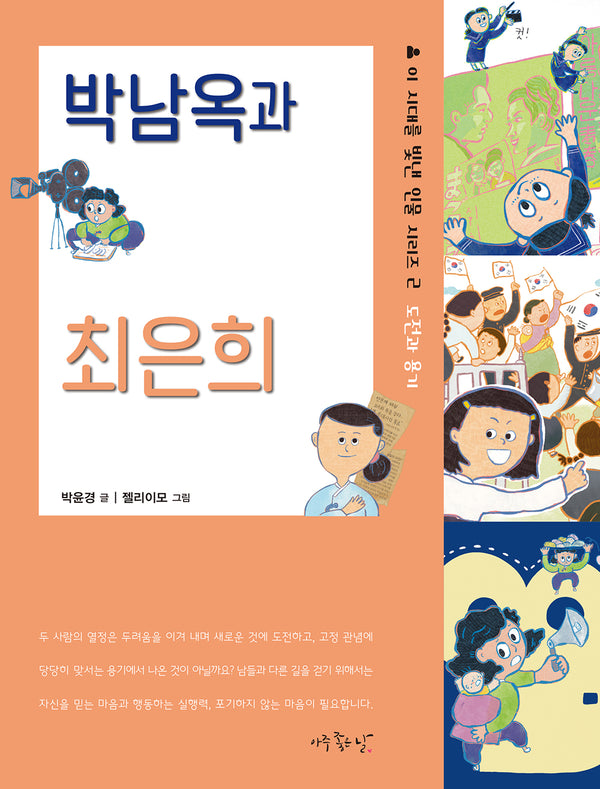 박남옥과 최은희(이 시대를 빛낸 인물 시리즈 2)