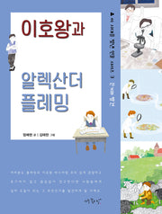 이호왕과 알렉산더 플레밍(이 시대를 빛낸 인물 시리즈 3)