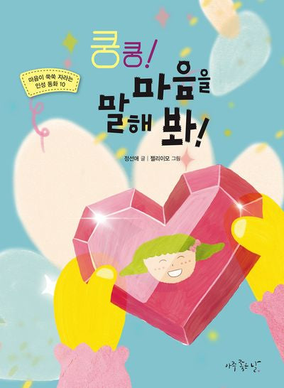 쿵쿵! 마음을 말해 봐!(마음이 쑥쑥 자라는 인성 동화 10)