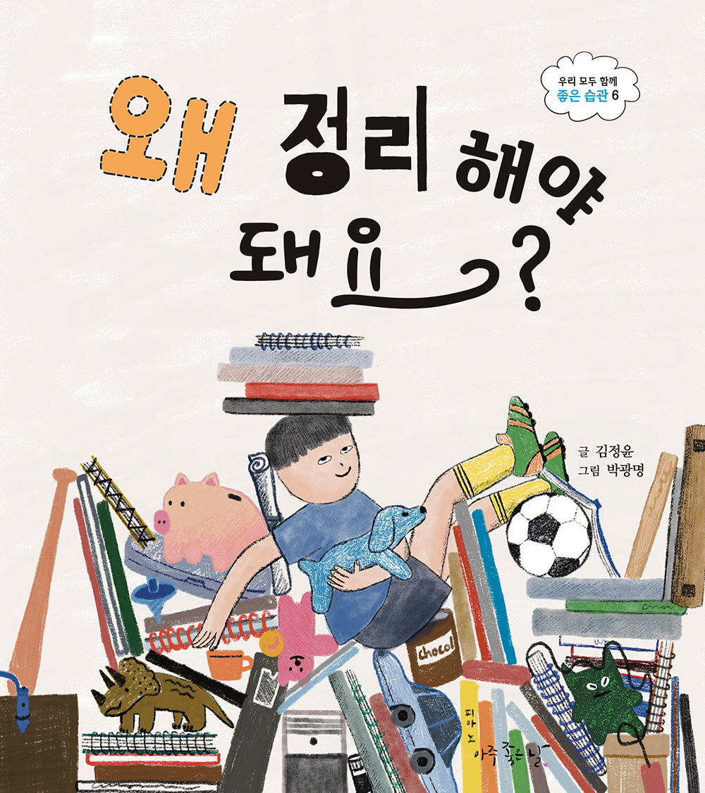 왜 정리해야 돼요?(우리 모두 함께 좋은 습관 6)(양장본 Hardcover)