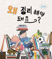 왜 정리해야 돼요?(우리 모두 함께 좋은 습관 6)(양장본 Hardcover)