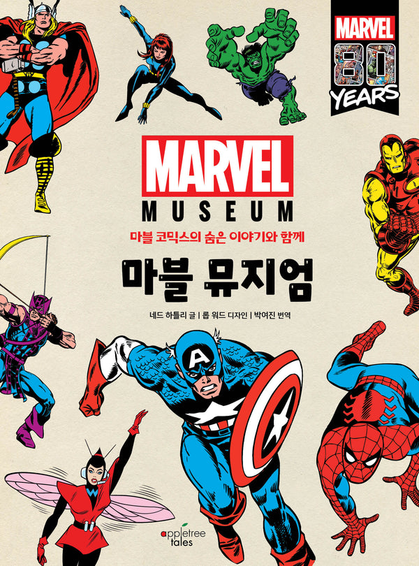 마블 뮤지엄(양장본 Hardcover)