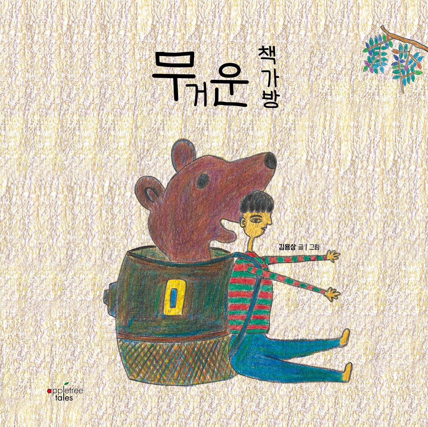 무거운 책가방(양장본 Hardcover)