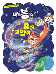 비닐봉지와 요괴 고양이(함께 사는 세상 환경 동화 11)