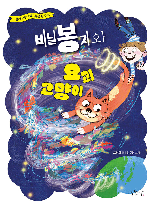 비닐봉지와 요괴 고양이(함께 사는 세상 환경 동화 11)