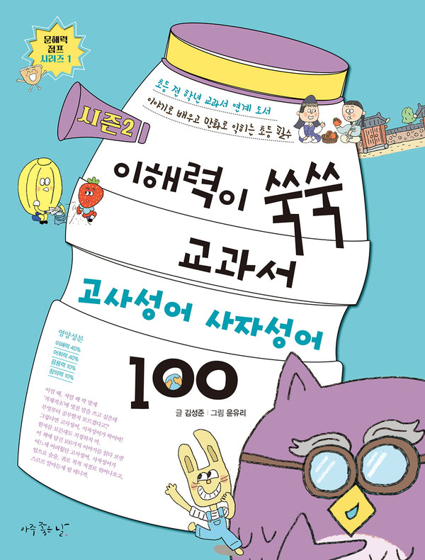 이해력이 쑥쑥 교과서 고사성어 사자성어 시즌2(문해력 점프 시리즈 1)