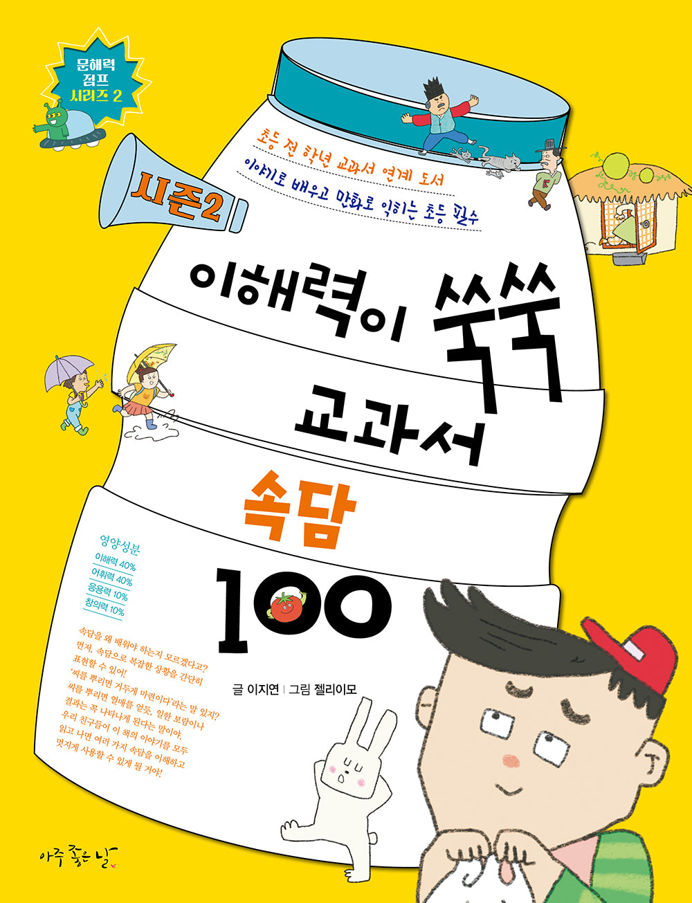이해력이 쑥쑥 교과서 속담 100 시즌 2(시즌2)(문해력 점프 시리즈 2)