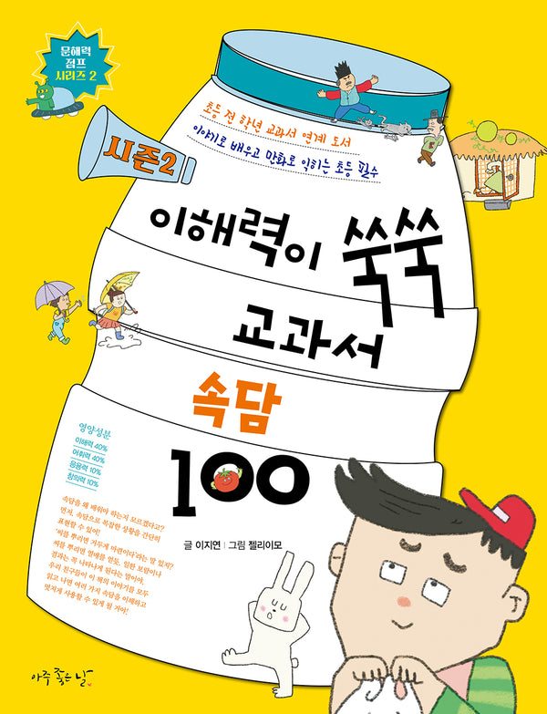 이해력이 쑥쑥 교과서 속담 100 시즌 2(시즌2)(문해력 점프 시리즈 2)