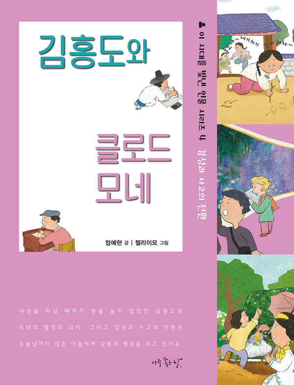 김홍도와 클로드 모네(이 시대를 빛낸 인물 시리즈 4)
