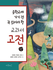 중학교에 가기 전 꼭 읽어야 할 교과서 고전(상) 세트(전3권)