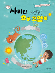 사라진 계절과 요괴 고양이(함께 사는 세상 환경 동화 12)
