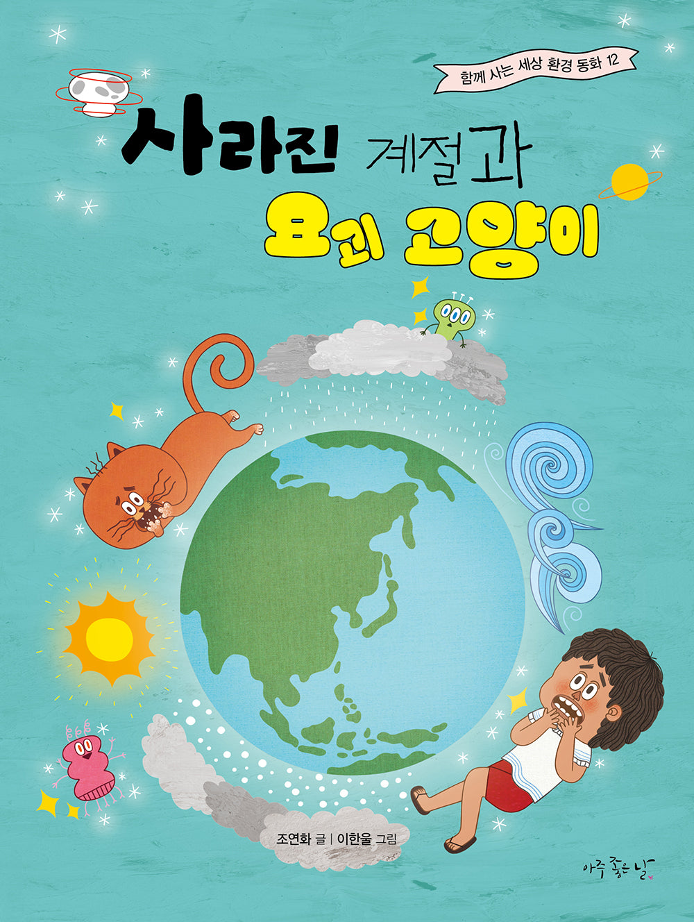 사라진 계절과 요괴 고양이(함께 사는 세상 환경 동화 12)