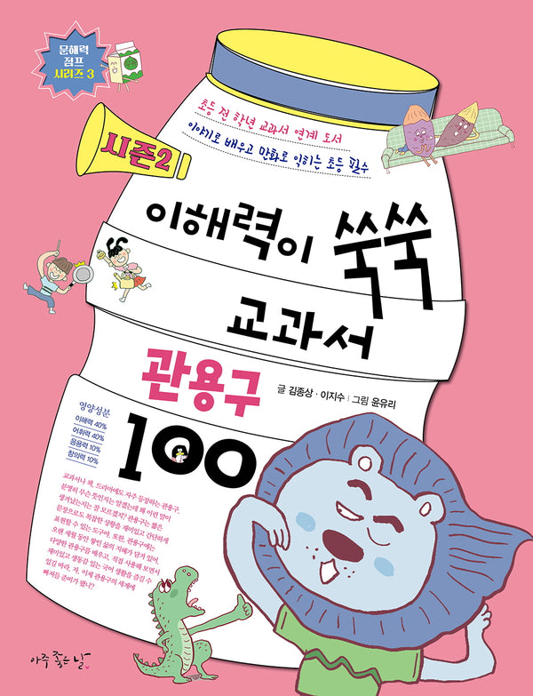 이해력이 쑥쑥 교과서 관용구 100 시즌2(문해력 점프 시리즈 3)