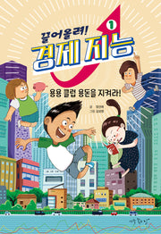 끌어올려! 경제 지능 1: 용용 클럽 용돈을 지켜라!