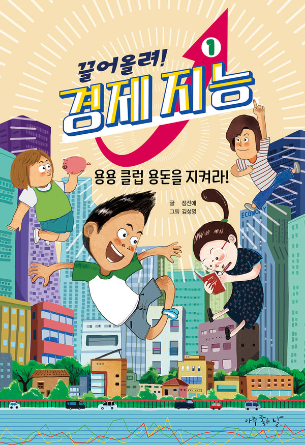 끌어올려! 경제 지능 1: 용용 클럽 용돈을 지켜라!
