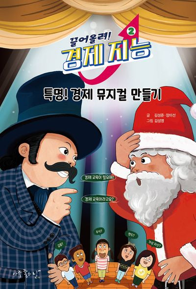 끌어올려! 경제 지능 2: 특명! 경제 뮤지컬 만들기