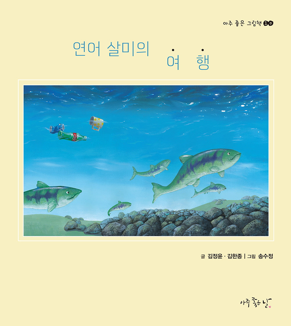 연어 살미의 여행(아주 좋은 그림책 10)