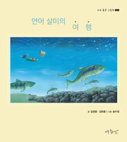연어 살미의 여행(아주 좋은 그림책 10)
