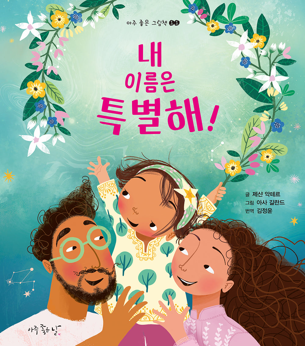 내 이름은 특별해!(아주 좋은 그림책 11)